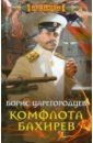 царегородцев б второй шанс адмирала бахирева Царегородцев Борис Александрович Комфлота Бахирев
