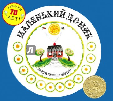 Маленький Домик