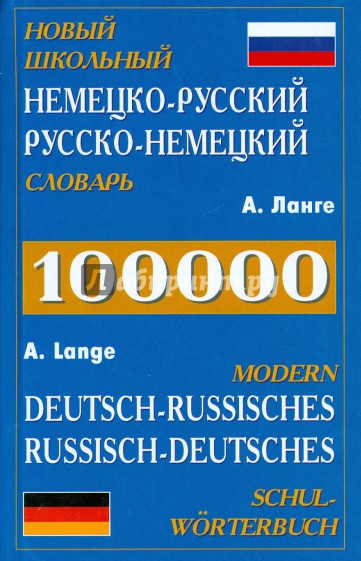 Новый школьный немецко-русский, русско-немецкий словарь