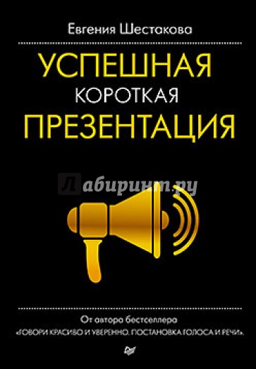 Успешная короткая презентация