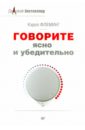 Говорите ясно и убедительно - Флеминг Кэрол