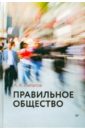 Правильное общество - Липатов А. А., Купрейченко Алла Борисовна, Громова А.