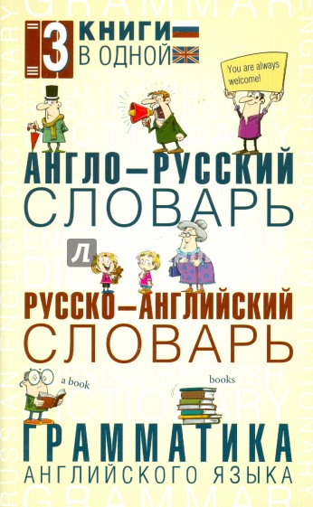 Англо-русский словарь. Русско-английский словарь. Грамматика английского языка