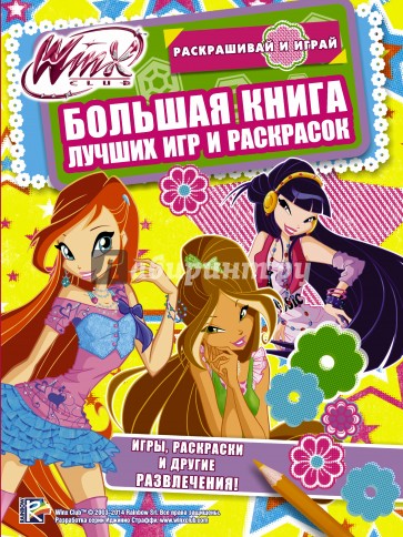 Winx Club. Большая книга лучших игр и раскрасок