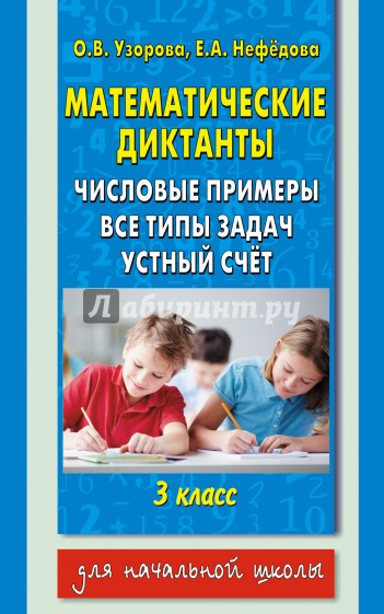 Математические диктанты. 3 класс. Числовые примеры