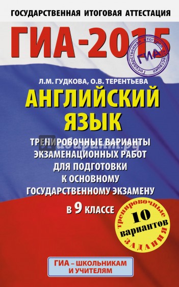 ГИА-15. Английский язык. 9 класс. Тренировочные варианты экзаменационных работ к ОГЭ в 9 классе