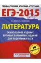 ЕГЭ-15 Литература. Самое полное издание типовых вариантов заданий - Зинин Сергей Александрович, Новикова Лариса Васильевна