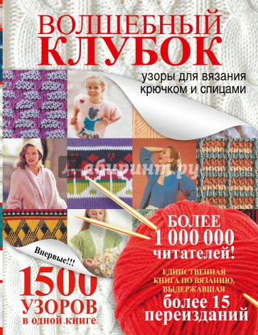 Волшебный клубок. 1500 узоров в одной книге