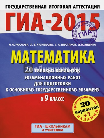 Математика.20+1 тип. вариантов экзаменационных работ для подготовки к основному гос. экзамену в 9 кл