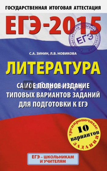 ЕГЭ-15 Литература. Самое полное издание типовых вариантов заданий для подготовки к ЕГЭ