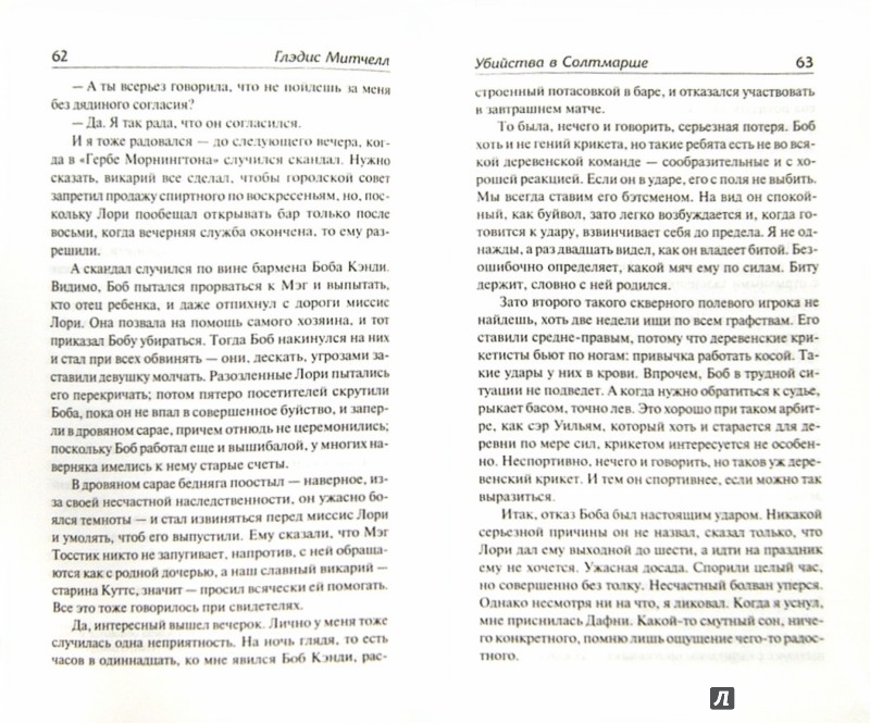 Иллюстрация 1 из 12 для Убийства в Солтмарше. Убийство в опере - Глэдис Митчелл | Лабиринт - книги. Источник: Лабиринт
