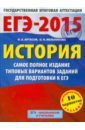 ЕГЭ-15 История. Самое полное издание типовых вариантов заданий - Артасов Игорь Анатольевич, Мельникова Ольга Николаевна
