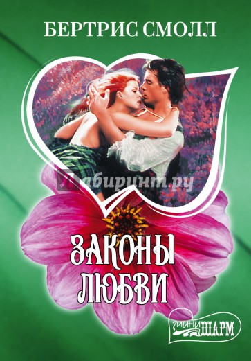 Законы любви