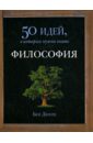 Философия. 50 идей, о которых нужно знать