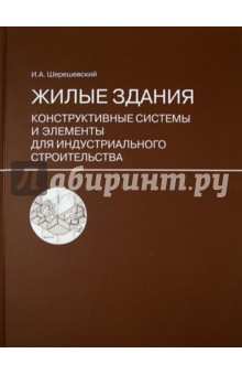 Жилые здания. Конструктивные системы и элементы для индустриального строительства