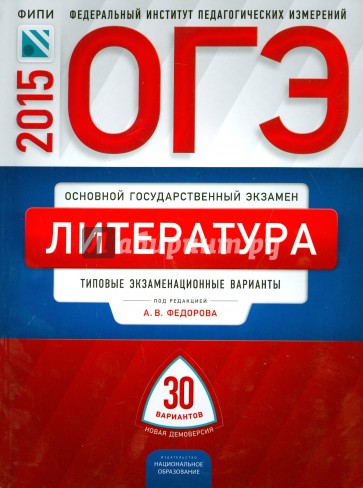 ОГЭ-2015. Литература. Типовые экзаменационные варианты. 30 вариантов