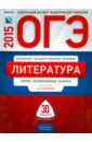 Федоров Алексей Владимирович, Новикова Лариса Васильевна, Зинина Елена Андреевна ОГЭ-2015. Литература. Типовые экзаменационные варианты. 30 вариантов