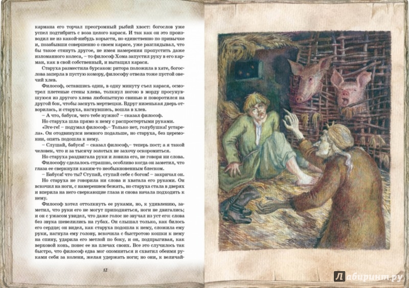 Иллюстрация 3 из 21 для Вий - Николай Гоголь | Лабиринт - книги. Источник: Лабиринт
