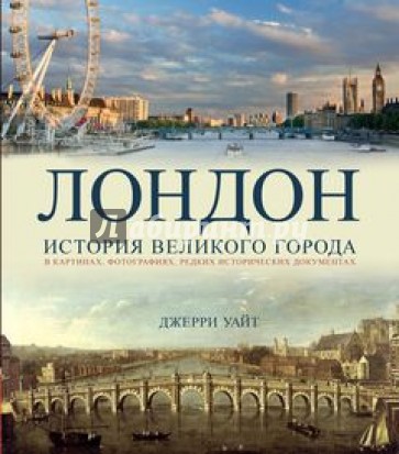 Лондон. История великого города