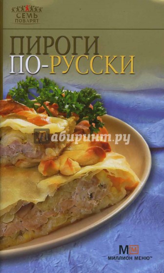 Пироги по-русски