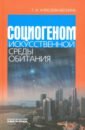 Социогеном искусственной среды обитания - Алексеева-Бескина Татьяна Ильинична