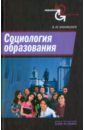 ананишнев владимр максимович социология образования Ананишнев Владимр Максимович Социология образования