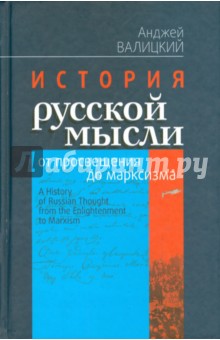 Валицкий Анджей - История русской мысли от просвещения до марксизма