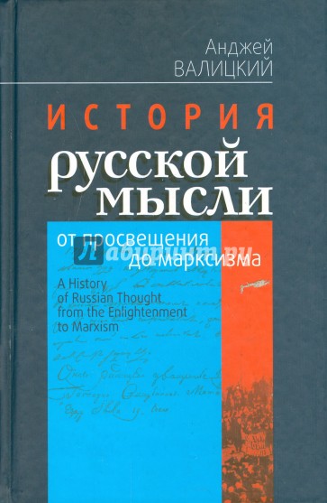 История русской мысли от просвещения до марксизма