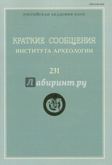 Краткие сообщения Института археологии. Выпуск 231