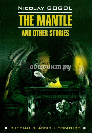 The mantle and other stories = Шинель и другие повести (на английском языке)