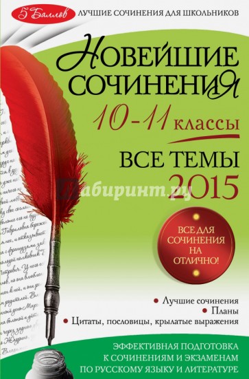 Новейшие сочинения. 10-11 классы. Все темы 2015 год