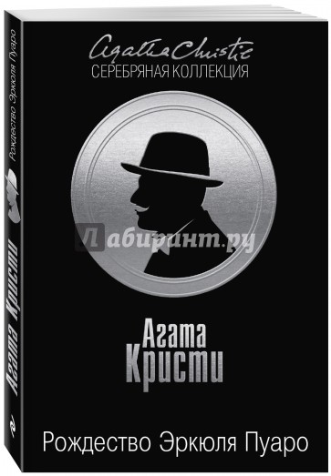 Рождество Эркюля Пуаро