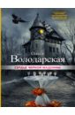 Сердце Черной Мадонны - Володарская Ольга Геннадьевна