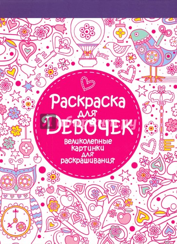 Раскраска для девочек. Великолепные картинки для раскрашивания