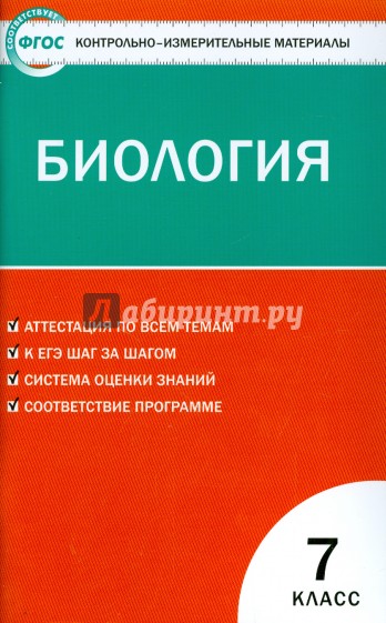 Биология. 7 класс. Контрольно-измерительные материалы. ФГОС