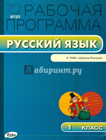 Рабочая программа по русскому языку. 1 кл. К УМК В.П. Канакиной, В.Г. Горецкого "Школа России". ФГОС