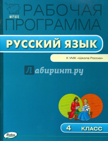 Русский язык. 4 класс. Рабочая программа к УМК В.П. Канакиной, В.Г. Горецкого "Школа России". ФГОС