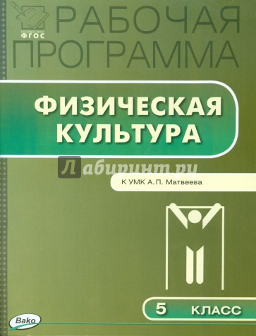 Физическая культура. 5 класс. Рабочая программа к УМК А.П.Матвеева. ФГОС