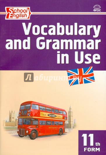 Английский язык. Сборник лексико-грамматических упражнений. 11 класс. ФГОС