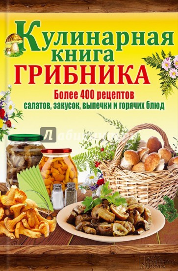 Кулинарная книга грибника