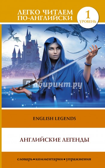 Английские легенды
