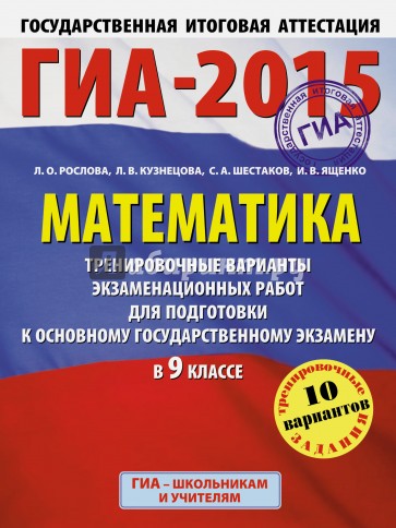 ГИА-2015. Математика. 9 класс. Тренировочные варианты экзаменационных работ