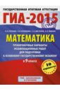 ГИА-2015. Математика. 9 класс. Тренировочные варианты экзаменационных работ - Шестаков Сергей Алексеевич, Кузнецова Людмила Викторовна, Рослова Лариса Олеговна, Ященко Иван Валериевич