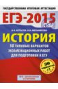 ЕГЭ-2015. История. 11 класс. 30 типовых вариантов экзаменационных работ - Артасов Игорь Анатольевич, Мельникова Ольга Николаевна