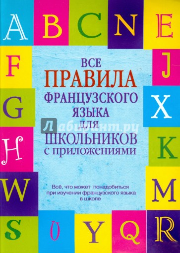 Все правила французского языка для школьников с приложениями