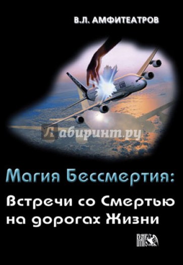Магия Бессмертия: Встручи со смертью на дорогах жизни