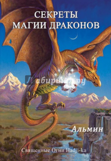 Секреты магии драконов