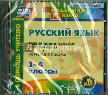 Русский язык. 1-4 классы. Развивающие задания и упражнения. Коррекция письма (CD)