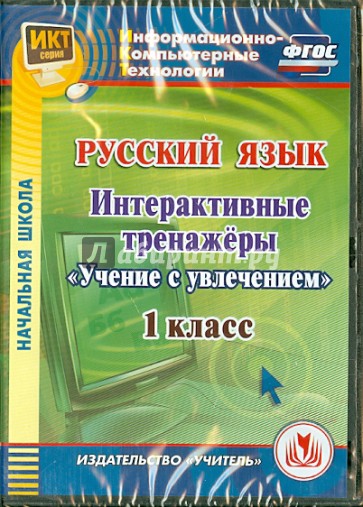 Русский язык. 1 класс. Интерактивные тренажеры "Учение с увлечением" (CD)