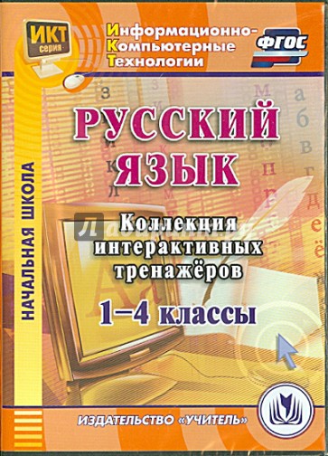 Русский язык. 1-4 классы. Коллекция интерактивных тренажеров (CD)